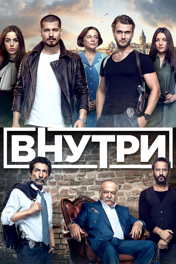 Смотреть Внутри 1 сезон онлайн бесплатно в HD качестве на русском языке